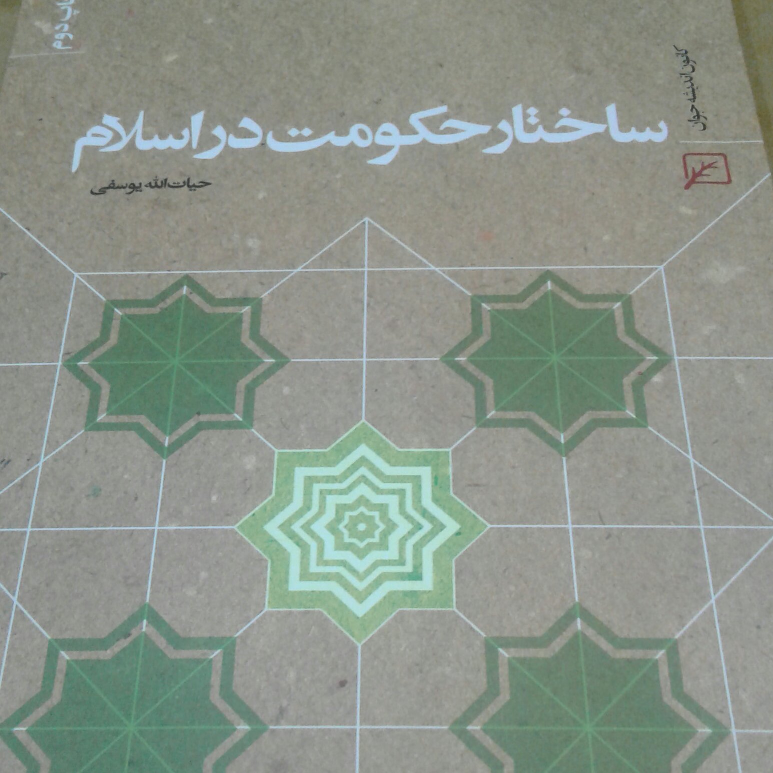 ساختار حکومت در اسلام
