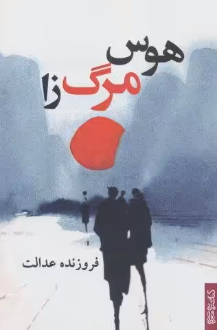 هوس مرگ زا