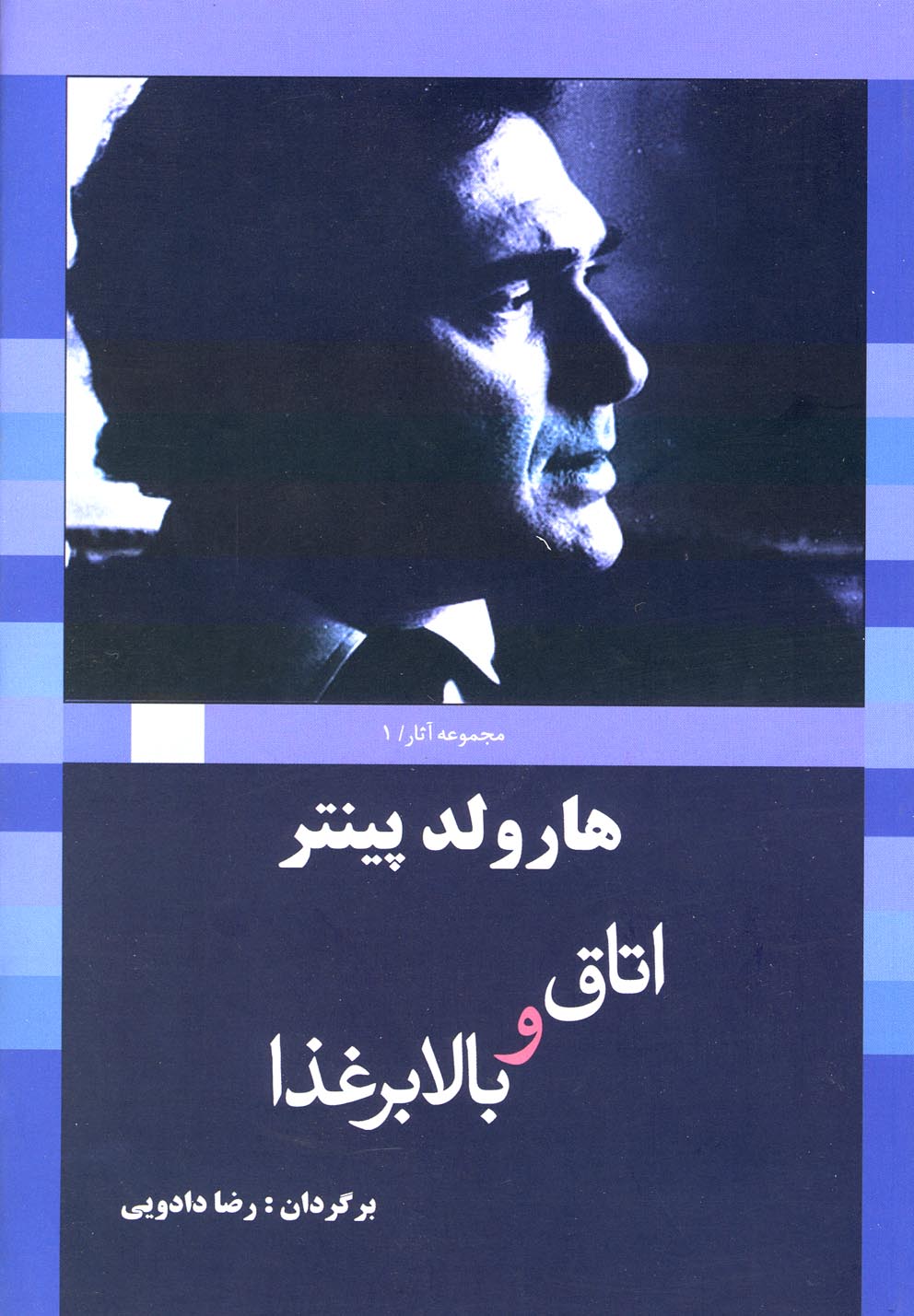 کتاب هارولد پینتر 1 اتاق و بالا بر غذا اثر هارولد پینتر