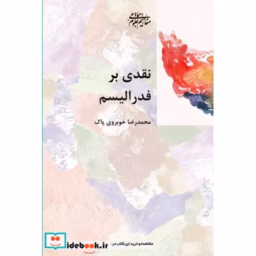 کتاب نقدی بر فدرالیسم