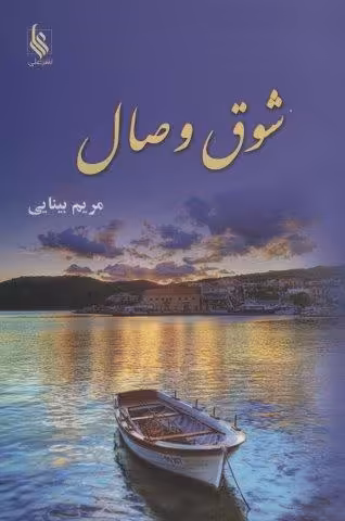 شوق وصال