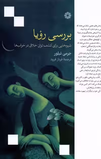 کتاب بررسی رویا فارابی اثر جرمی تیلور ترجمه فرناز فرود