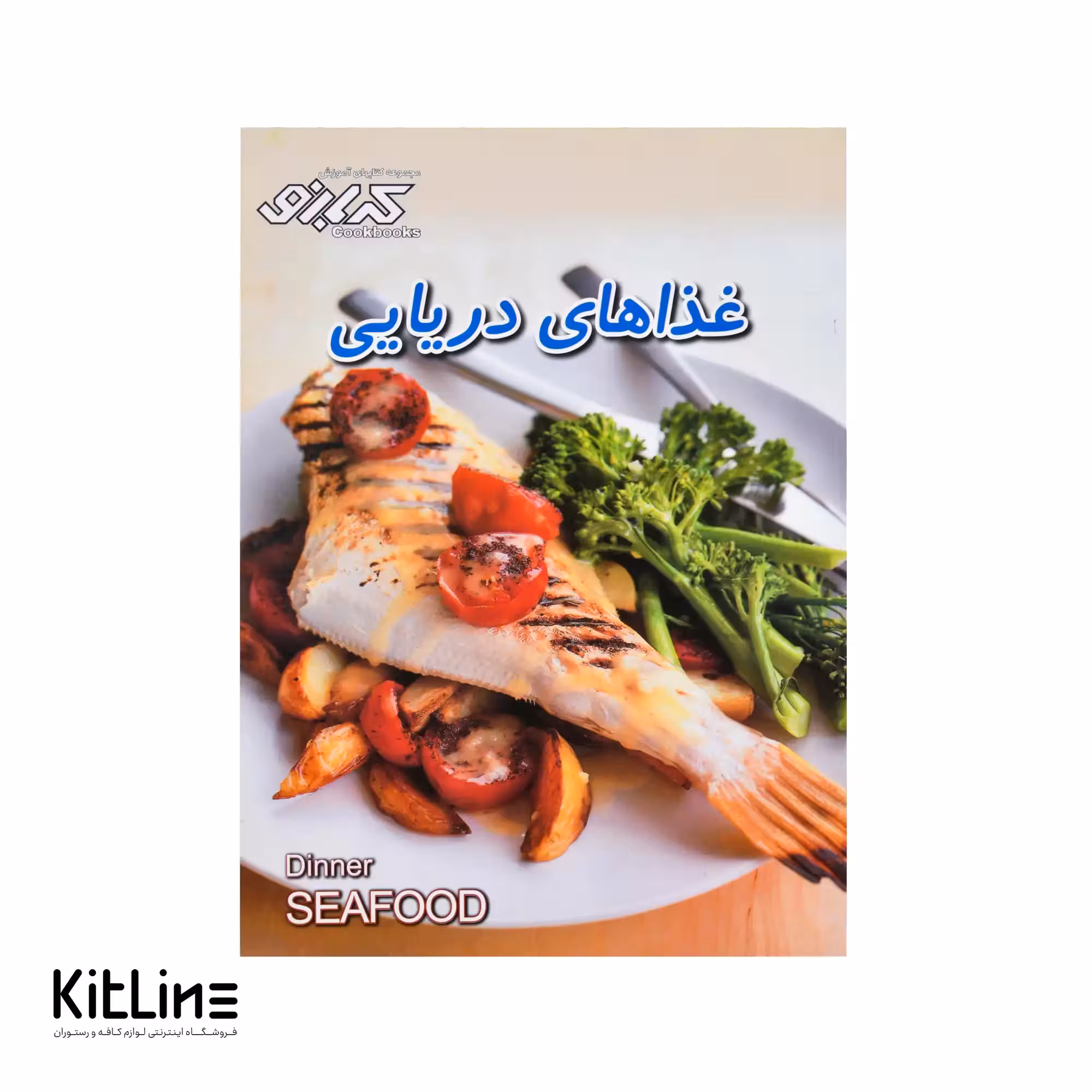 کتاب آموزش غذاهای دریایی ترجمه بهناز پیاده، مریم ناصح زاده