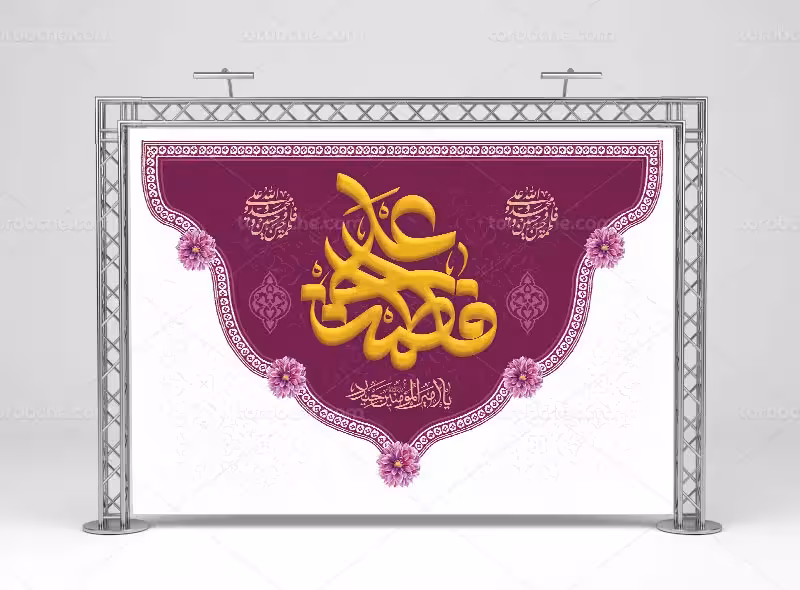 طرح پرچم پشت جایگاه جشن ازدواج حضرت علی (ع) | گرافیک با طعم تربچه