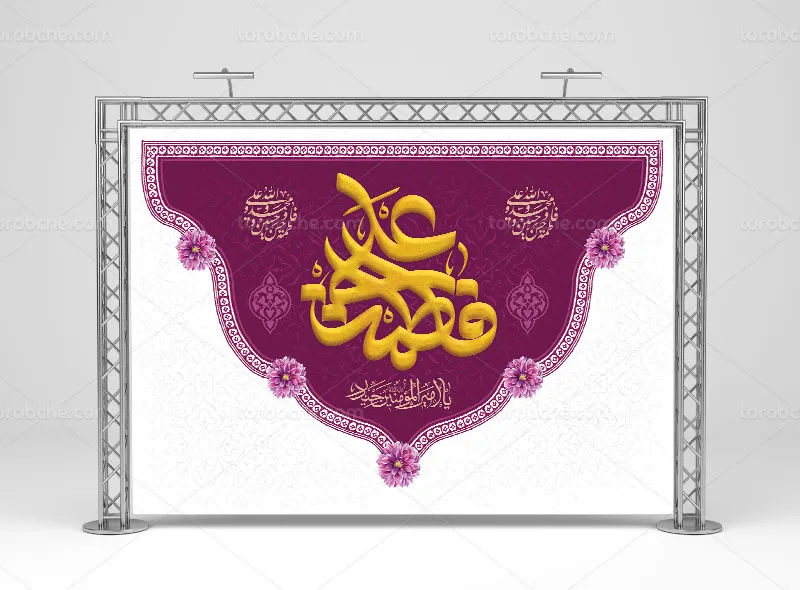 طرح پرچم پشت جایگاه جشن ازدواج حضرت علی (ع) | گرافیک با طعم تربچه