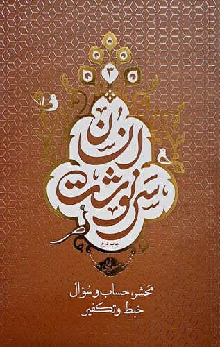کتاب سرنوشت انسان جلد سوم (محشر،حساب و سوال،حبط و تکفیر)