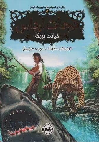 نجات ارداس 5 (خیانت بزرگ)