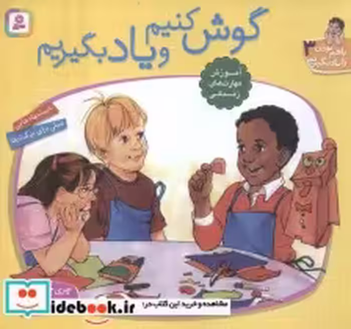 کتاب با هم بودن را یاد بگیریم 3 گوش کنیم و یاد بگیریم ، گلاسه | ایده بوک
