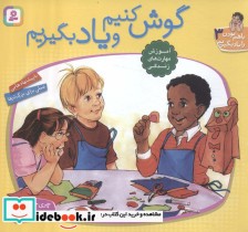 کتاب با هم بودن را یاد بگیریم 3 گوش کنیم و یاد بگیریم ، گلاسه | ایده بوک