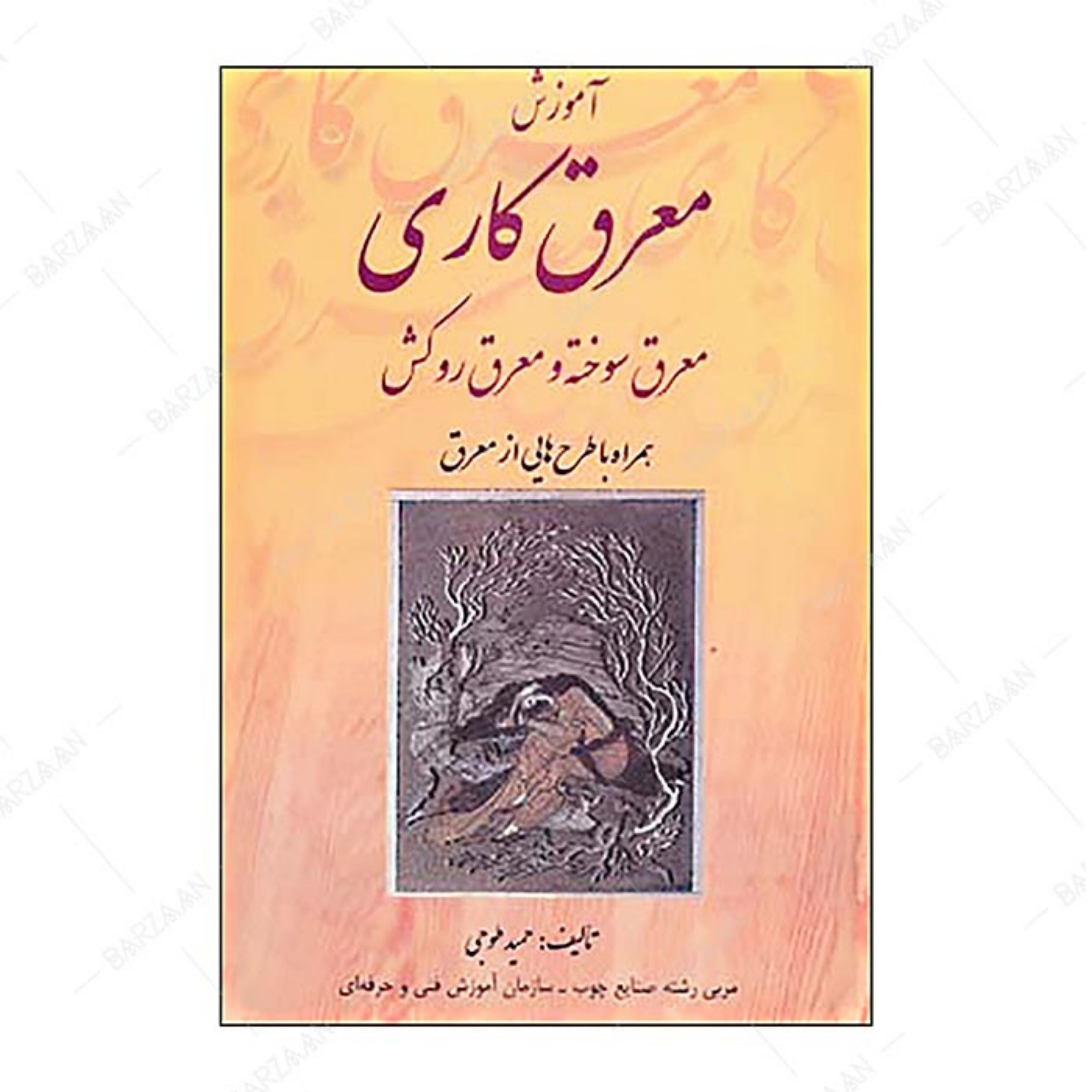 کتاب آموزش معرق کاری- معرق سوخته و معرق روکش