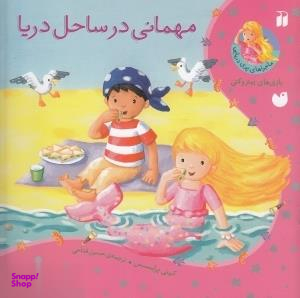 کتاب مهمانی در ساحل دریا اثر کیتی پرایسس انتشارات ذکر