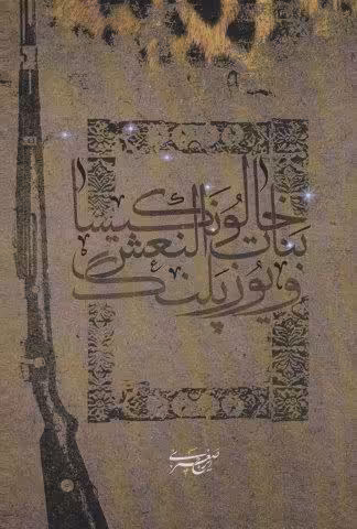 خالو نکیسا،بنات النعش و یوزپلنگ