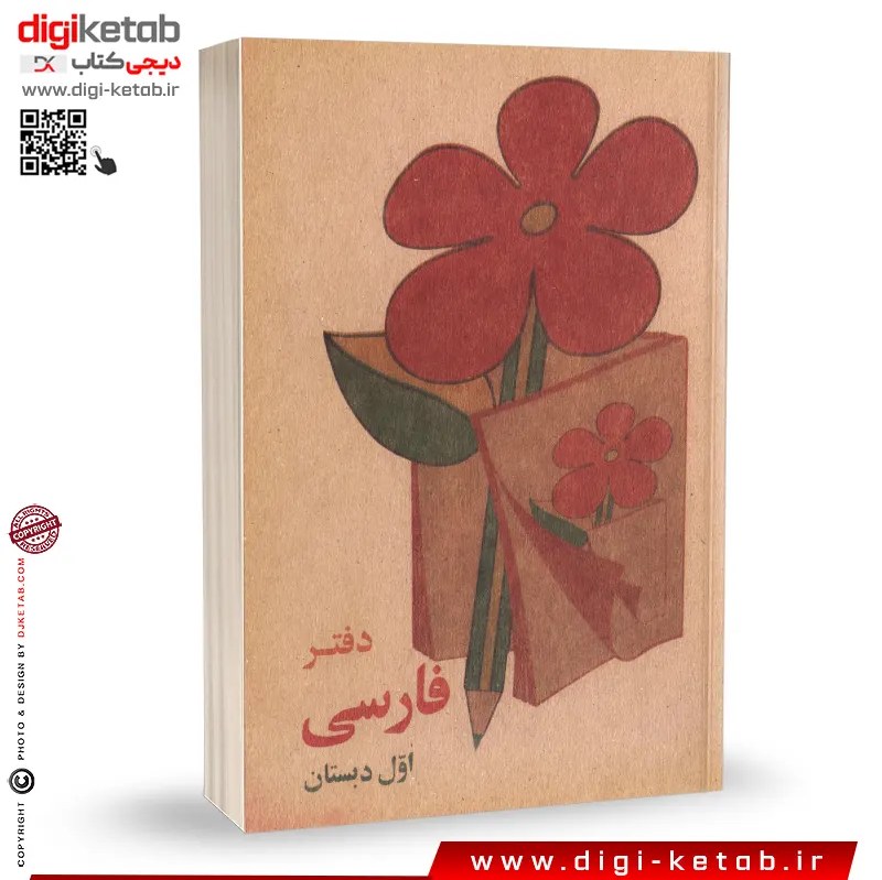 دفتر یادداشت نوستالژی ( طرح فارسی اول ابتدایی) کاغذ کرافت