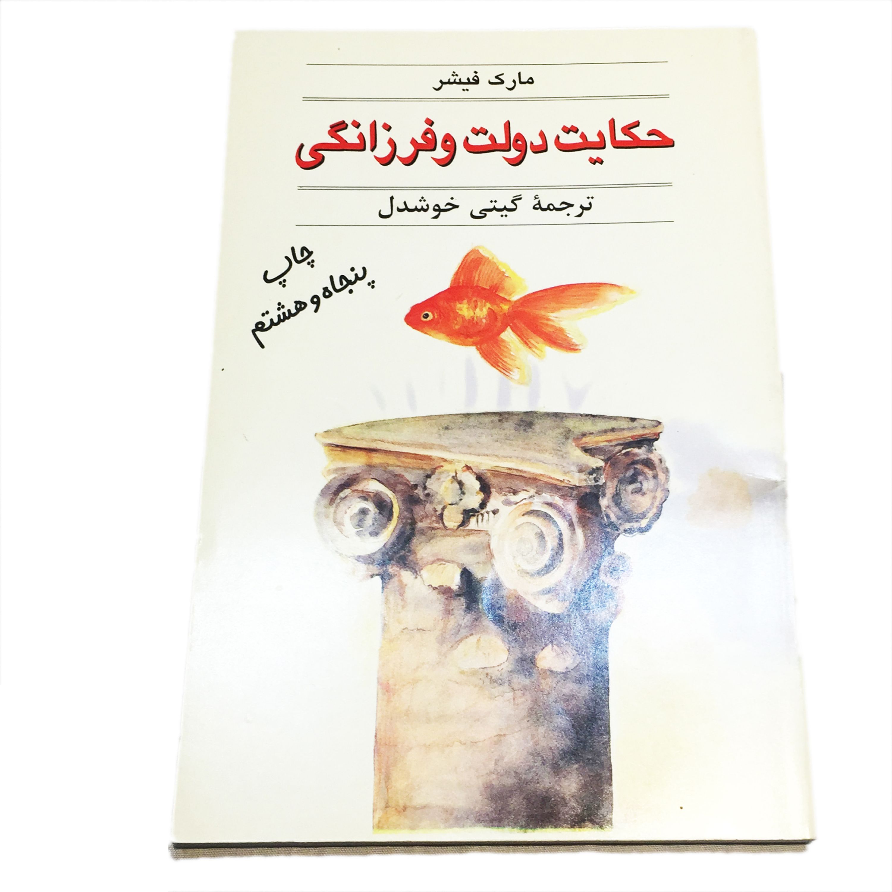کتاب حکایت دولت و فرزانگی نویسنده مارک فیشر