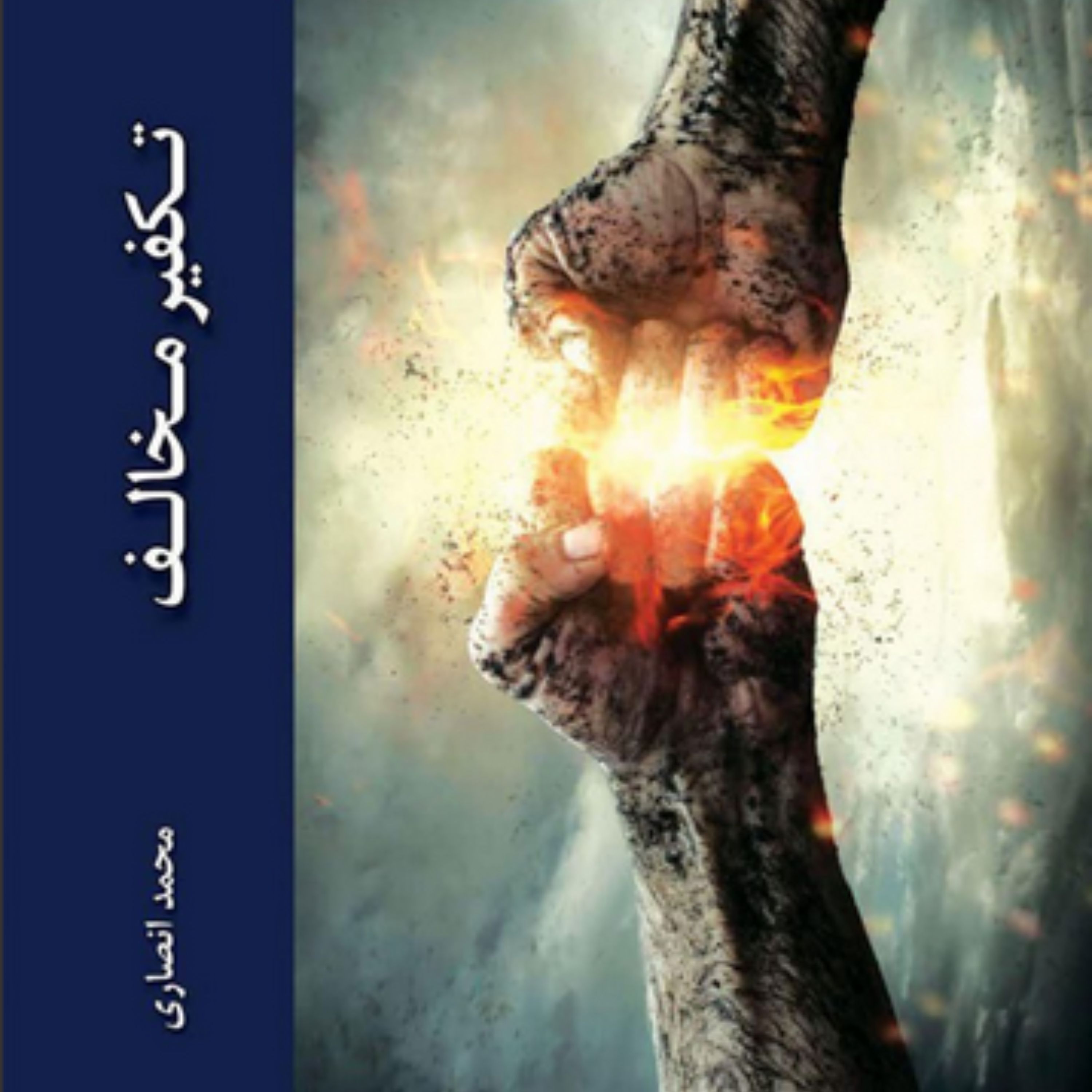 کتاب تکفیر مخالف اثر محمد انصاری نشر دانشگاه ادیان و مذاهب