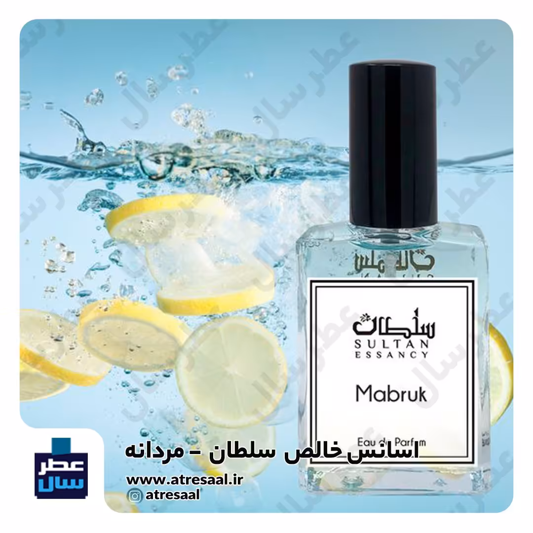 عطر سلطان - گرید 2 - حجم اسپری 5 میل ممتاز یا 4 میل رولی (اسانس خالص سلطان - گرید 2) (توضیحات ملاحظه شود) 