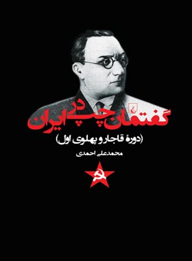 گفتمان چپ در ایران - اثر محمد علی احمدی - انتشارات ققنوس | چی بخونم