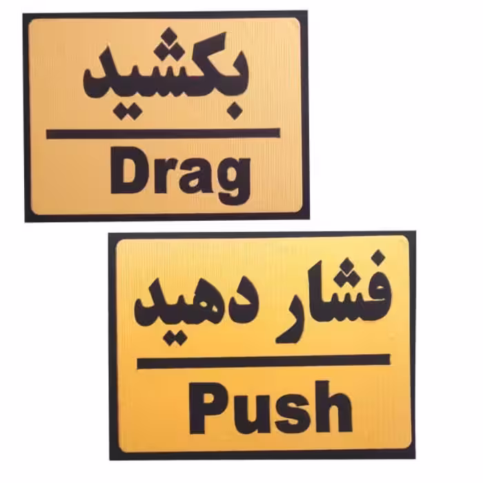 تابلو دوعددی طرح بکشید و فشار دهید 15×10 سانتی متر