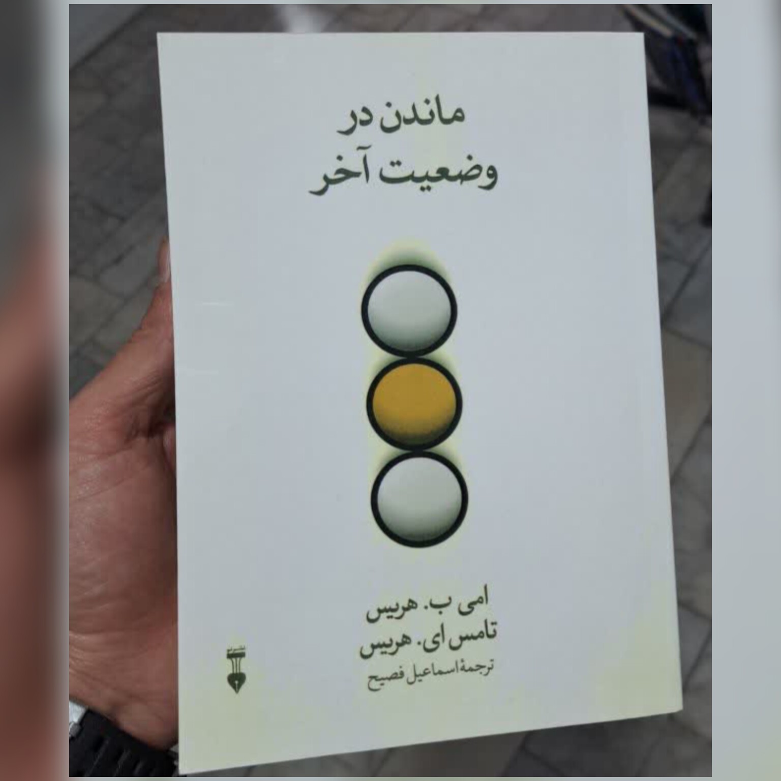 کتاب ماندن در وضعیت آخر ترجمه اسماعیل فصیح