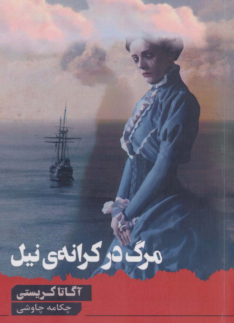 کتاب مرگ در کرانه نیل