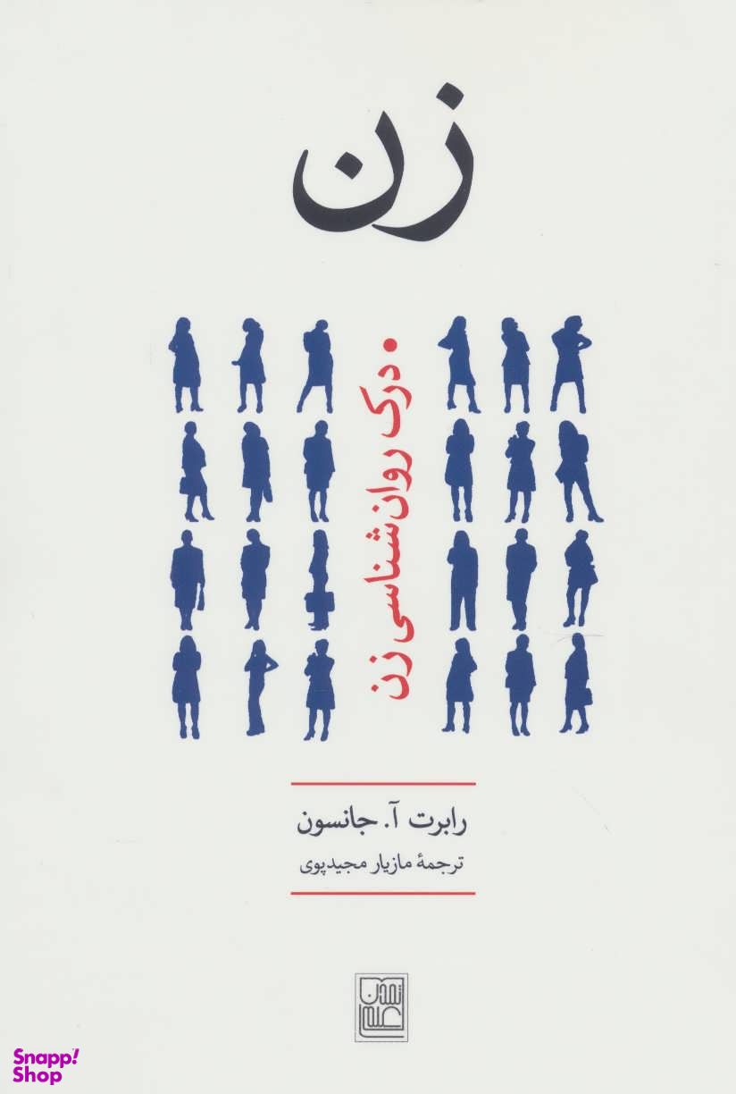 زن *درک روانشناسی زن*