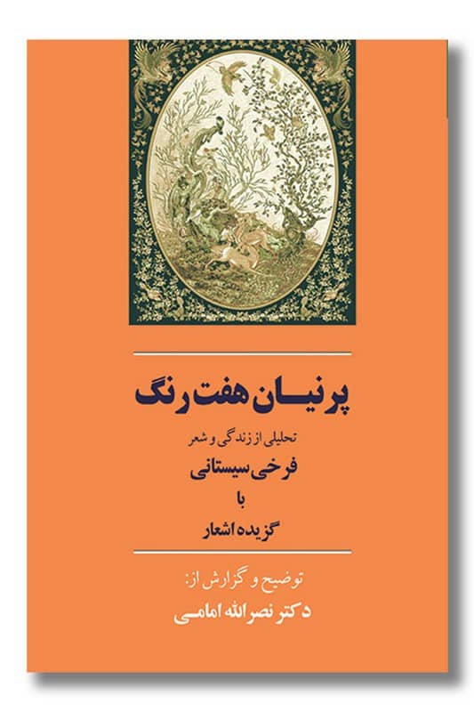 کتاب پرنیان هفت رنگ گزیده اشعار فرخی سیستانی