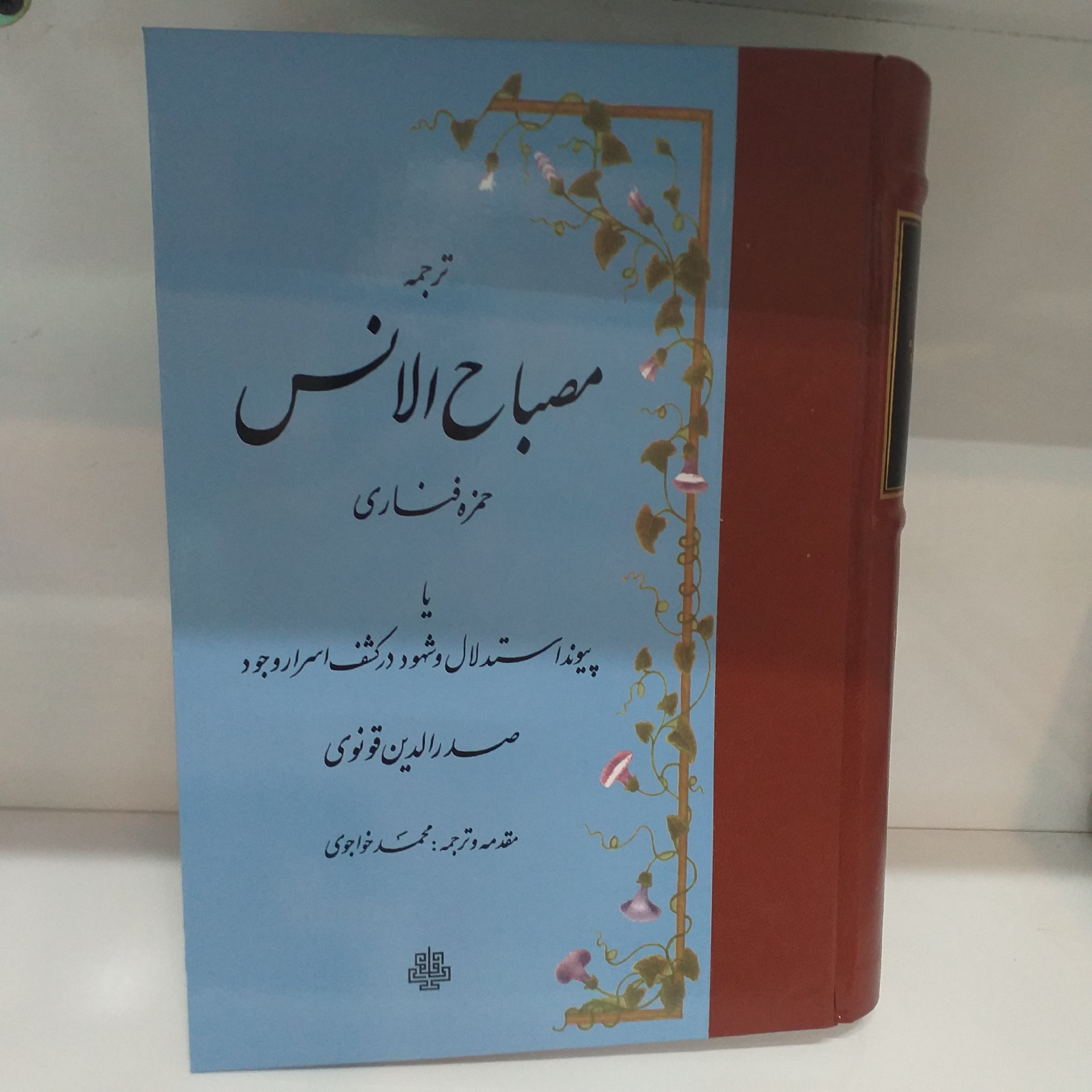 ترجمه مصباح الانس جلد سخت