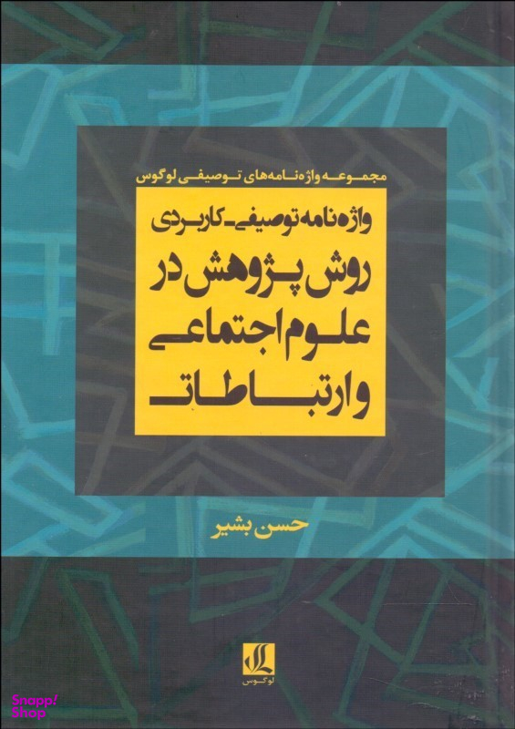 واژه نامه توصیفی کاربردی روش پژوهش درعلوم اجتماعی و ارتباطات