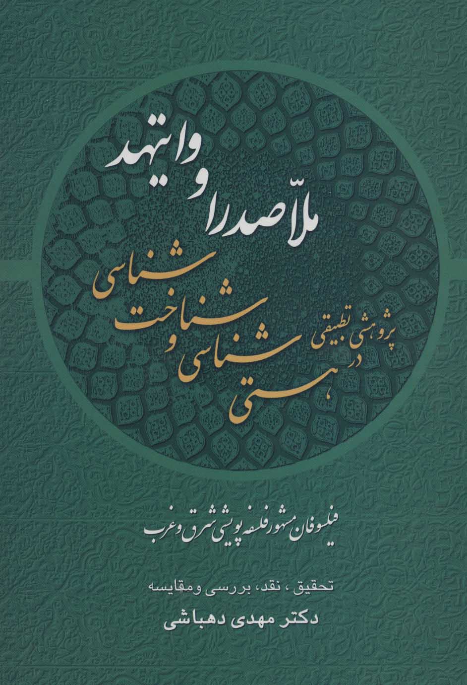 کتاب ملاصدرا و وایتهد