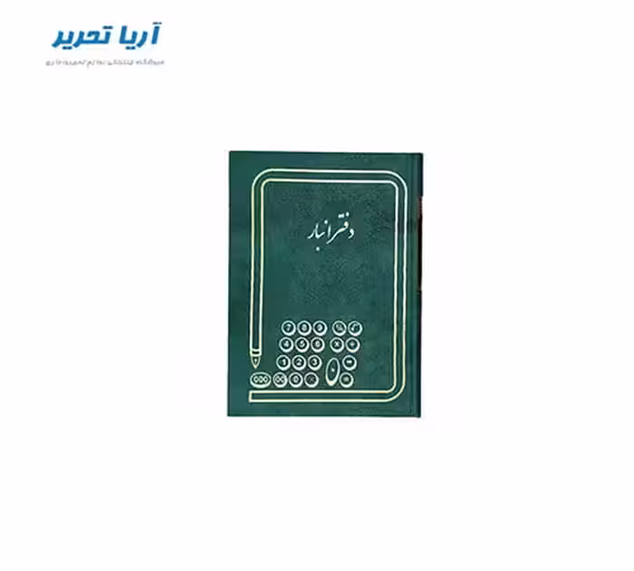 دفتر انبار 160 برگ سایز وزیری