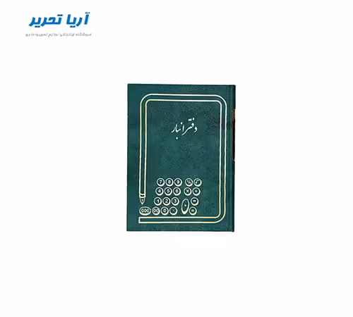 دفتر انبار 160 برگ سایز وزیری