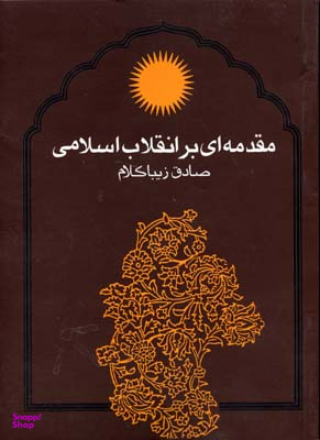 کتاب مقدمه ای بر انقلاب اسلامی اثر صادق زیباکلام انتشارات روزنه