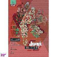 کتاب فرمول بیست اقتصاد دهم رشته انسانی اثر مصطفی رضایی مهر انتشارات گاج