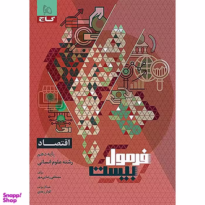 کتاب فرمول بیست اقتصاد دهم رشته انسانی اثر مصطفی رضایی مهر انتشارات گاج