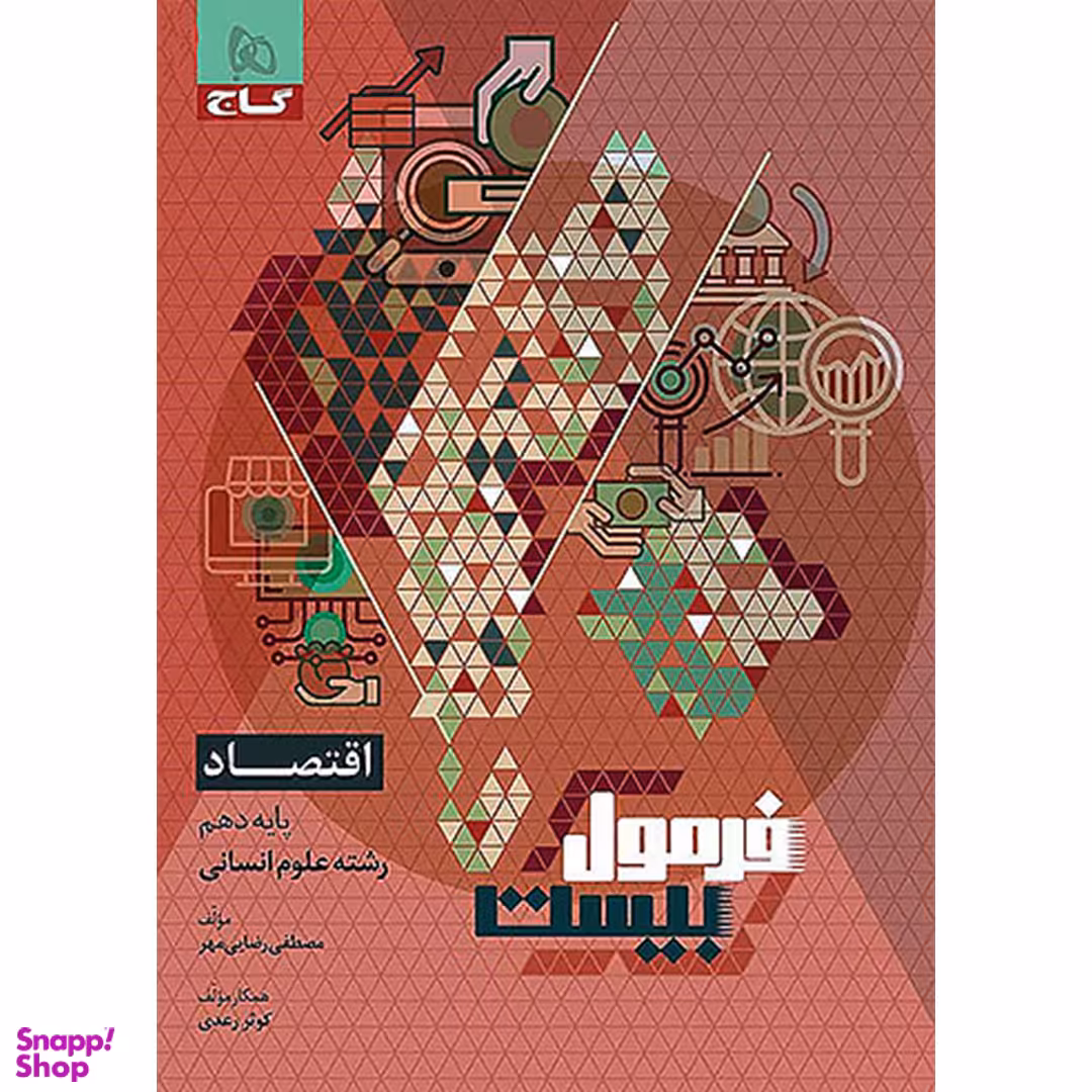 کتاب فرمول بیست اقتصاد دهم رشته انسانی اثر مصطفی رضایی مهر انتشارات گاج