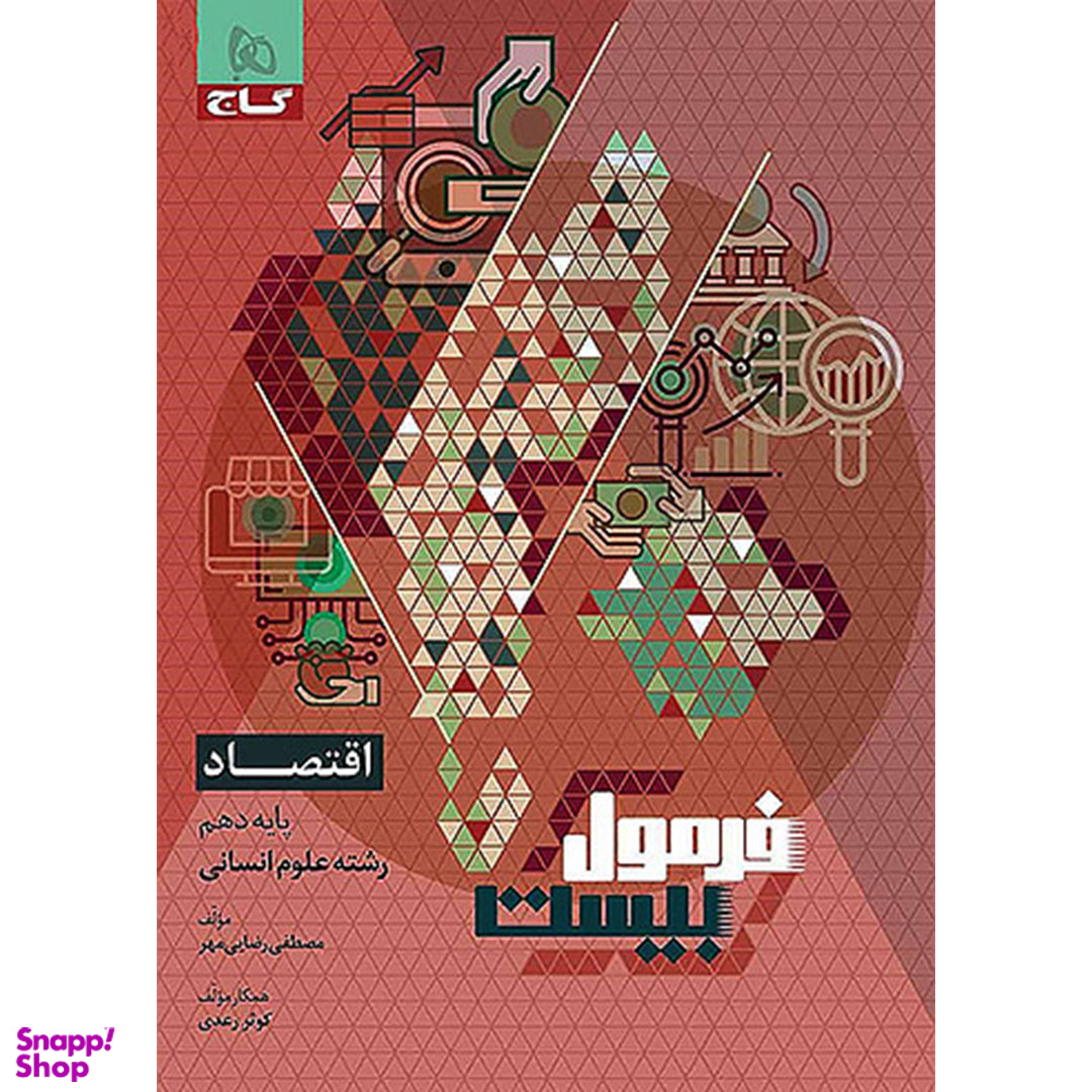 کتاب فرمول بیست اقتصاد دهم رشته انسانی اثر مصطفی رضایی مهر انتشارات گاج