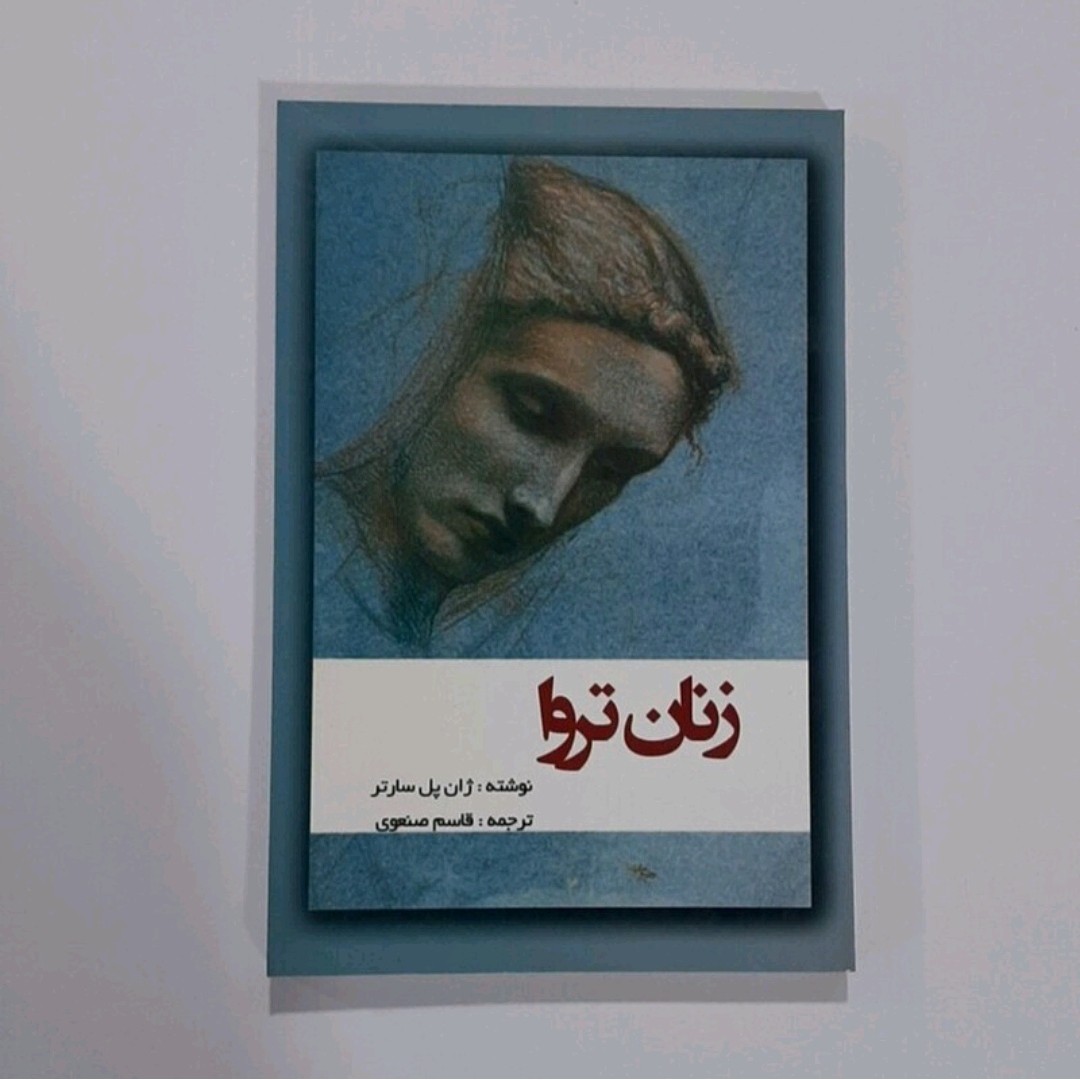 کتاب زنان تروا اثر ژان پل سارتر ترجمه قاسم صنعوی