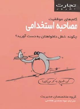 تجارت امروز - مصاحبه ی استخدامی - ترجمه مونا محمدی هاشمی - انتشارات قطره - چی بخونم