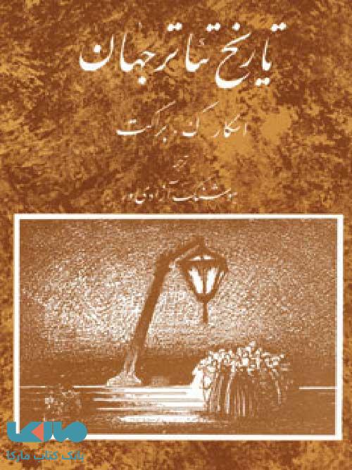 تاریخ تئاتر جهان جلد سوم نشر مروارید