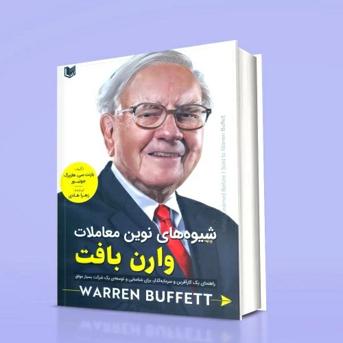 کتاب شیوههای شیوه های نوین معاملات راهنمایی کارآفرین و سرمایهگذار برای شناسا