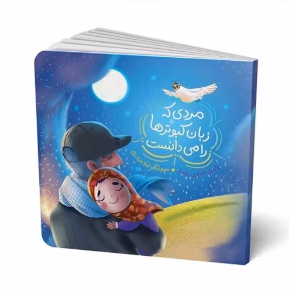 کتاب مردی که زبان کبوتر ها را می دانست از مکتب حاج قاسم