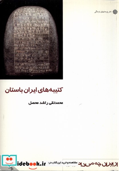 کتاب کتیبه های ایران