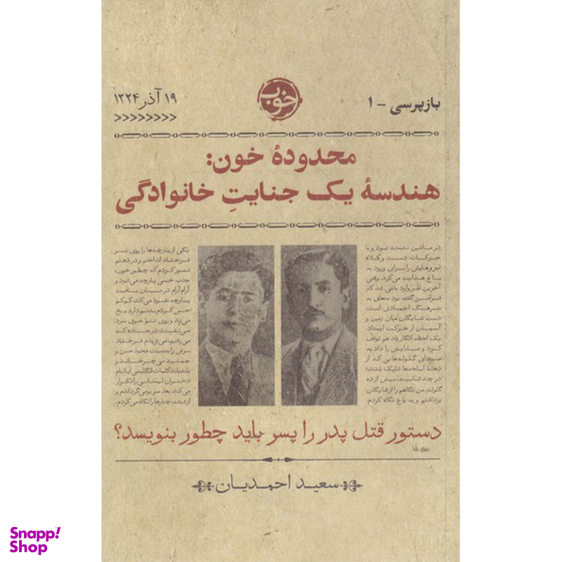 کتاب محدوده خون هندسه یک جنایت خانوادگی اثر سعید احمدیان نشر خوب