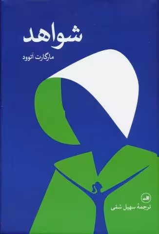 شواهد