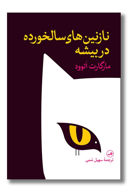 کتاب نازنین های سالخورده در بیشه
