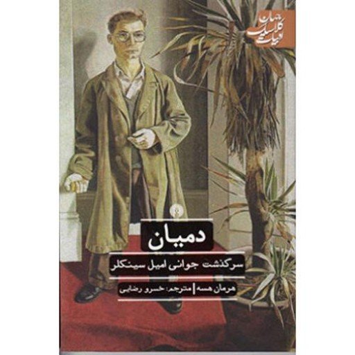 دمیان (سرگذشت جوانی امیل سینکلر)