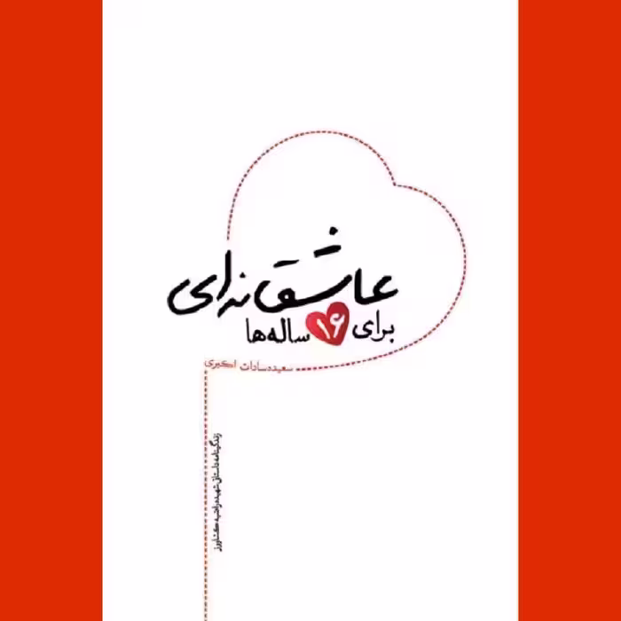 کتاب عاشقانه ای برای 16ساله ها نشر شهید کاظمی
