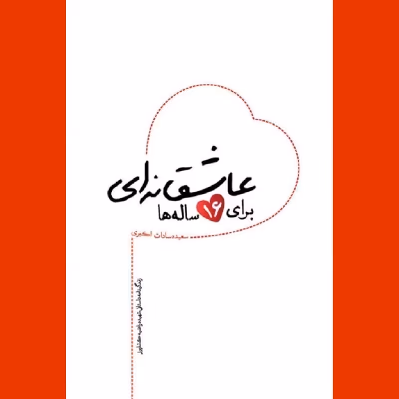 کتاب عاشقانه ای برای 16ساله ها نشر شهید کاظمی
