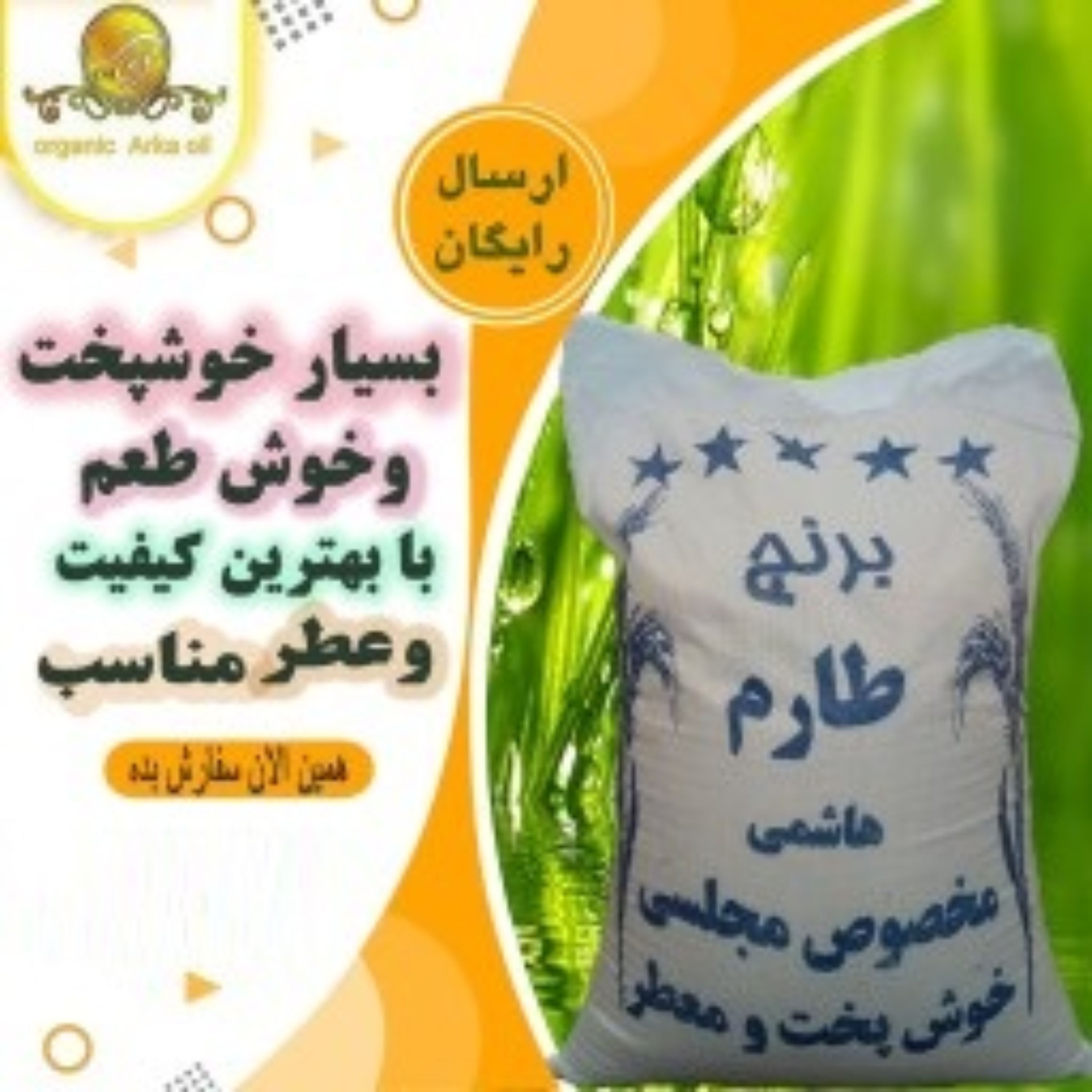 برنج طارم هاشمی 10 کیلو ارسال رایگان با پست