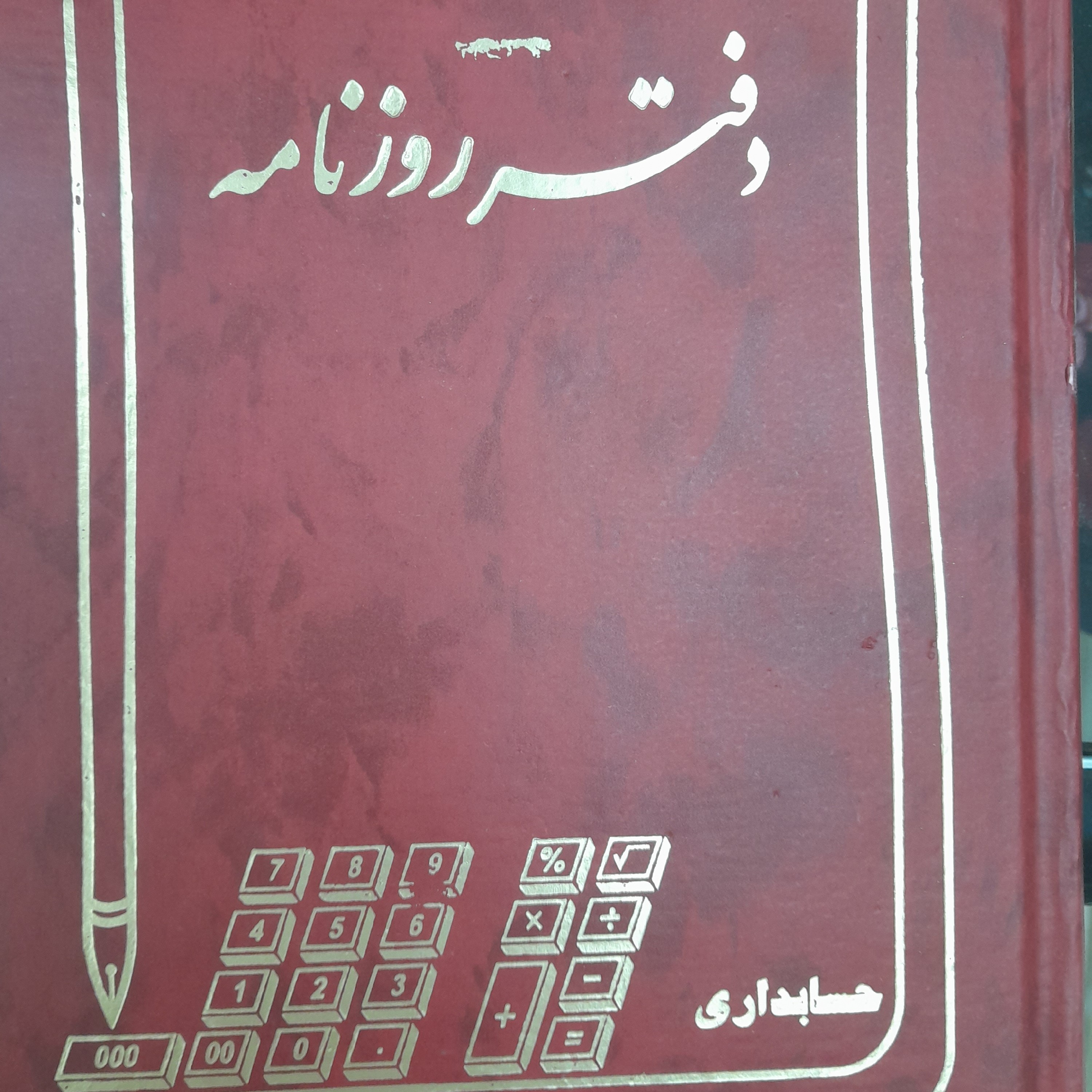 دفتر کل و روزنامه